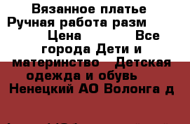 Вязанное платье. Ручная работа разм.116-122. › Цена ­ 4 800 - Все города Дети и материнство » Детская одежда и обувь   . Ненецкий АО,Волонга д.